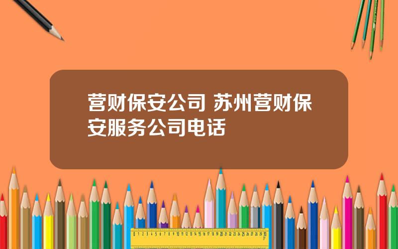 营财保安公司 苏州营财保安服务公司电话